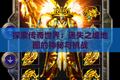 探索传奇世界：迷失之城地图的神秘与挑战