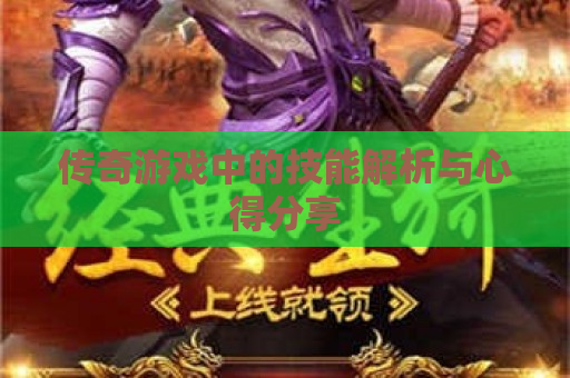 传奇游戏中的技能解析与心得分享