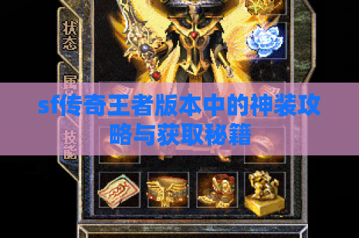 sf传奇王者版本中的神装攻略与获取秘籍