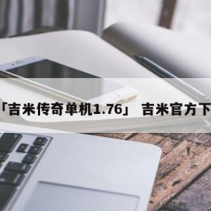 「吉米传奇单机1.76」 吉米官方下载