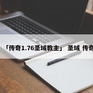 「传奇1.76圣域教主」 圣域 传奇