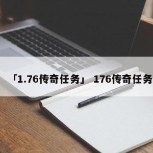 「1.76传奇任务」 176传奇任务
