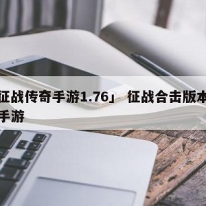 「征战传奇手游1.76」 征战合击版本传奇手游