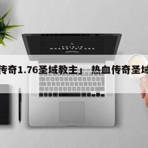 「传奇1.76圣域教主」 热血传奇圣域教主