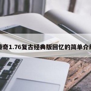 传奇1.76复古经典版回忆的简单介绍