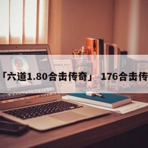 「六道1.80合击传奇」 176合击传奇