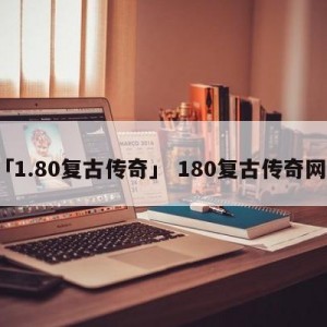 「1.80复古传奇」 180复古传奇网站