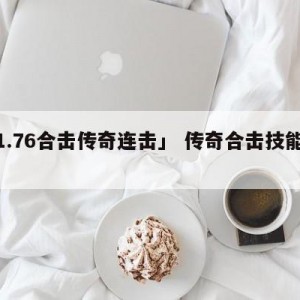 「1.76合击传奇连击」 传奇合击技能详解