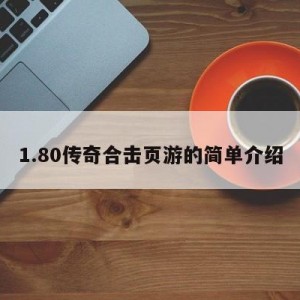 1.80传奇合击页游的简单介绍