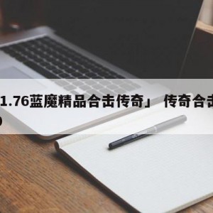 「1.76蓝魔精品合击传奇」 传奇合击180