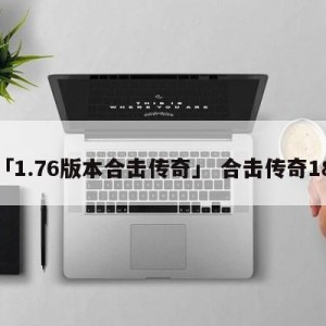 「1.76版本合击传奇」 合击传奇180