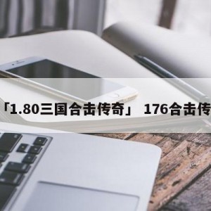 「1.80三国合击传奇」 176合击传奇