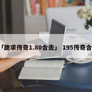 「跪求传奇1.80合击」 195传奇合击