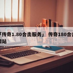 「传奇1.80合击服务」 传奇180合击网站