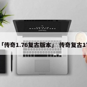 「传奇1.76复古版本」 传奇复古170